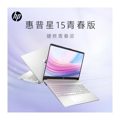 惠普HP 星15青春版 15英寸大屏网课轻薄笔记本电脑(8核锐龙R7-5700U 16G 512G 高速WIFI6 银色)