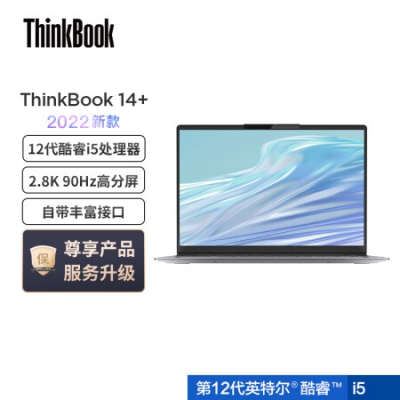 联想ThinkBook 14+ 英特尔酷睿i5 笔记本电脑全新2022款 14英寸标压轻薄本i5-12500H 16G 512G 2.8K 90Hz