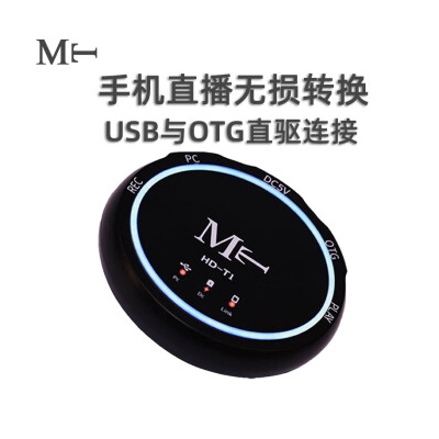 MT HD-T1桥接器数字OTG直播一号声卡转换器桥接器水果安卓手机音频桥接器 MT HD-T1桥接器